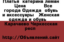 Платья “катерина леман“ › Цена ­ 1 500 - Все города Одежда, обувь и аксессуары » Женская одежда и обувь   . Карачаево-Черкесская респ.